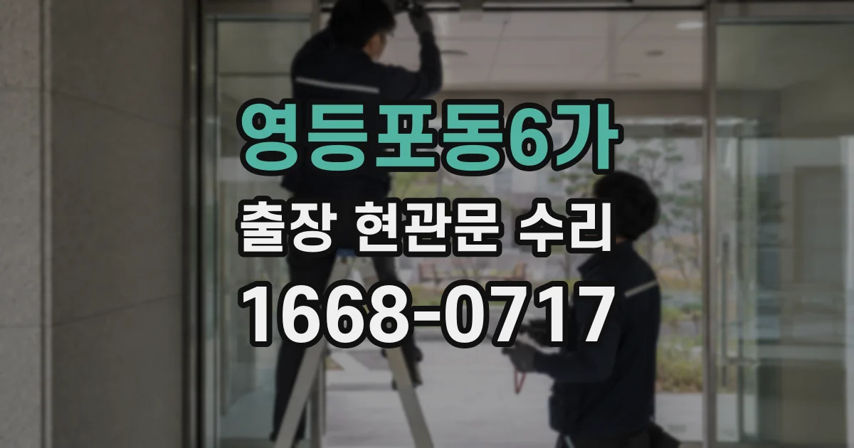 영등포동6가 출장 현관문 수리