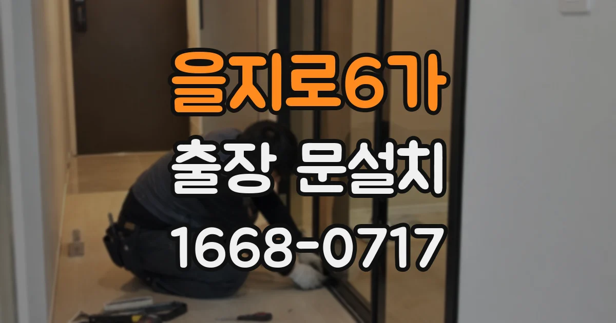 을지로6가 출장 문설치