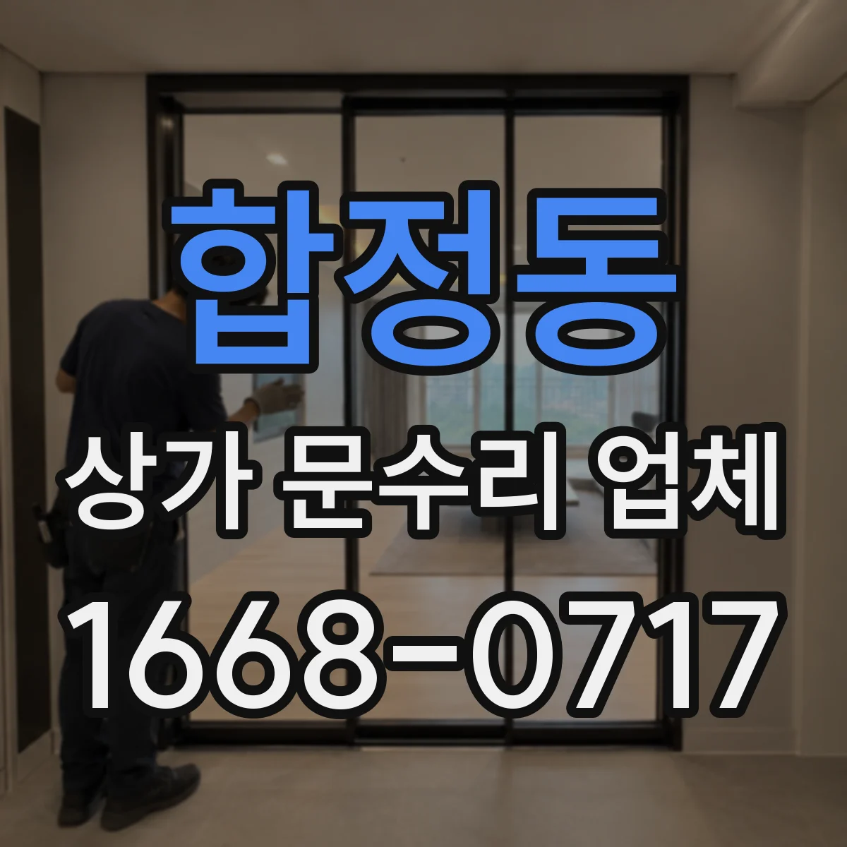합정동 상가 문수리 업체