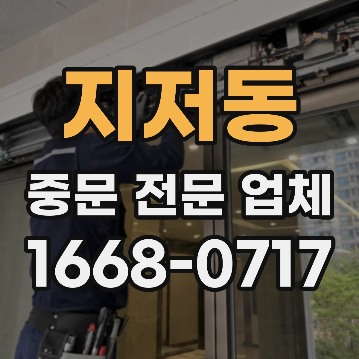 지저동 중문 전문 업체