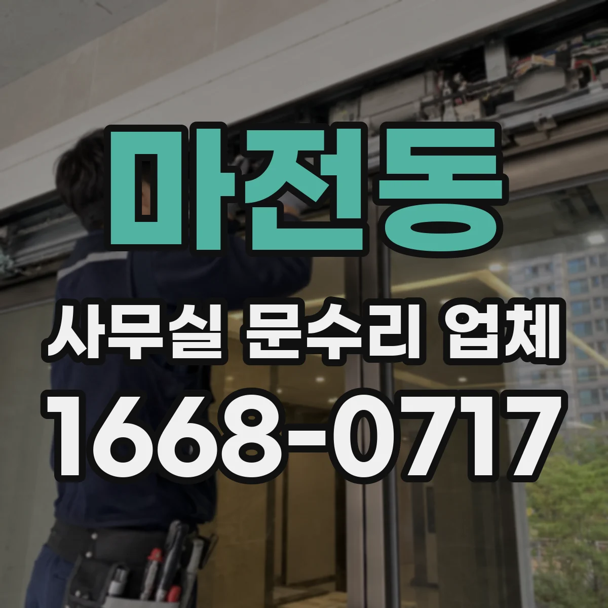 마전동 사무실 문수리 업체