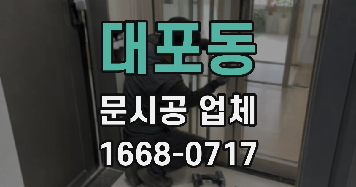 대포동 문시공 업체