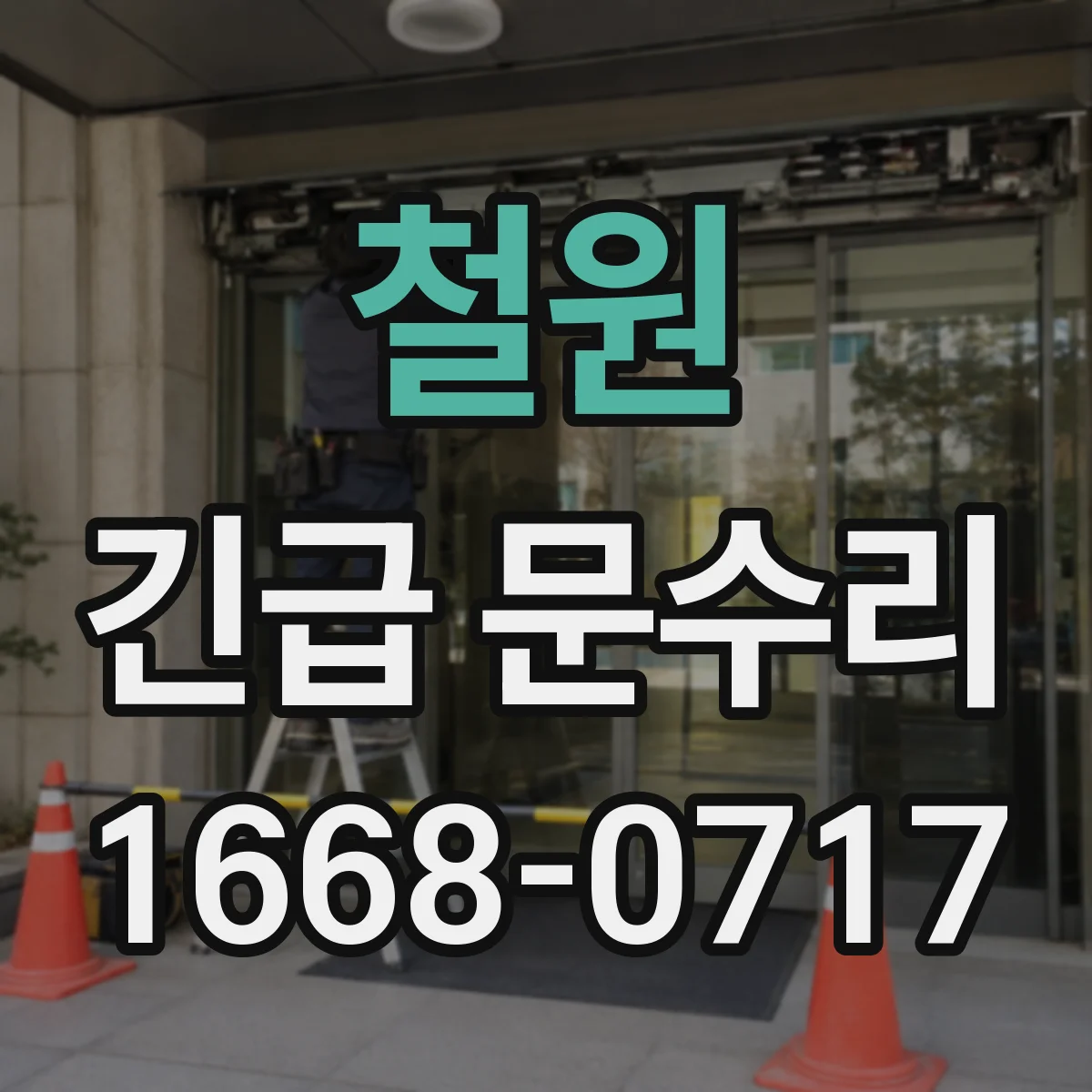 철원 긴급 문수리 입주 당일 출입 불가 원인 진단 후 당일 수리