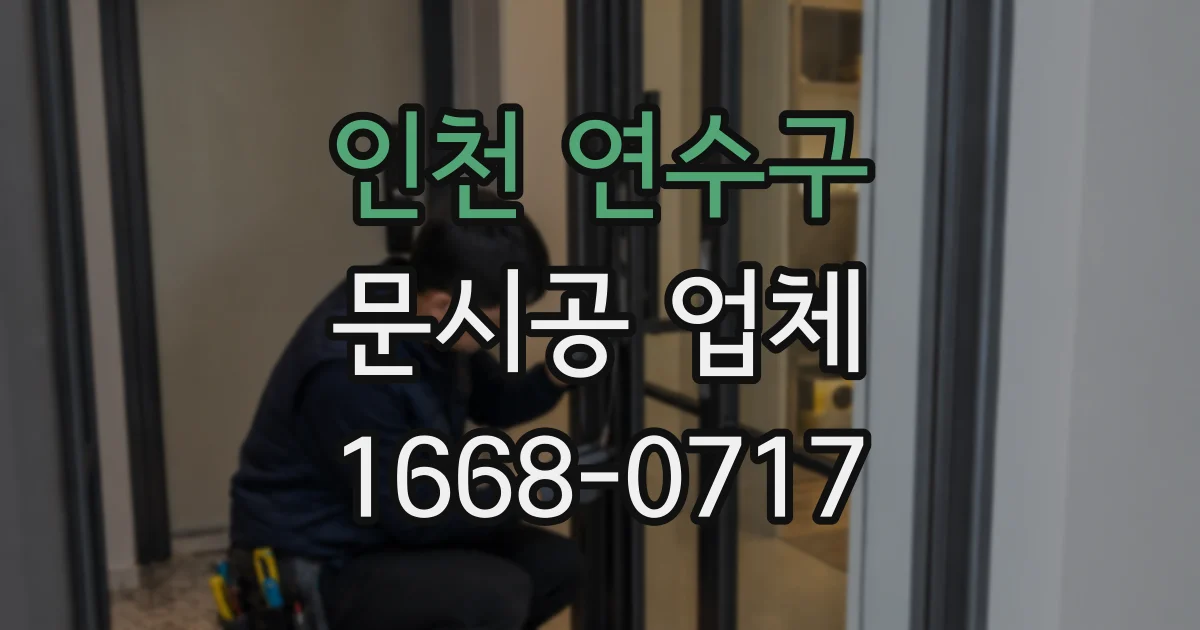 인천 연수구 문시공 업체