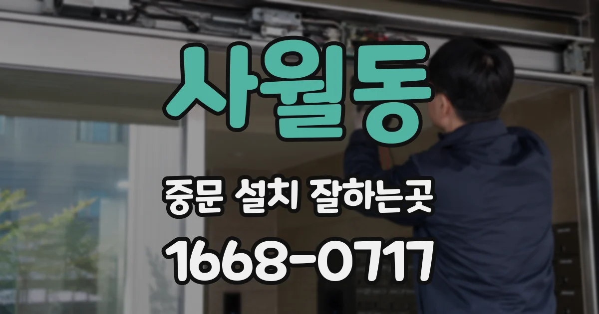 사월동 중문 설치 잘하는곳