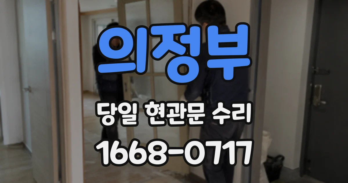 의정부 당일 현관문 수리