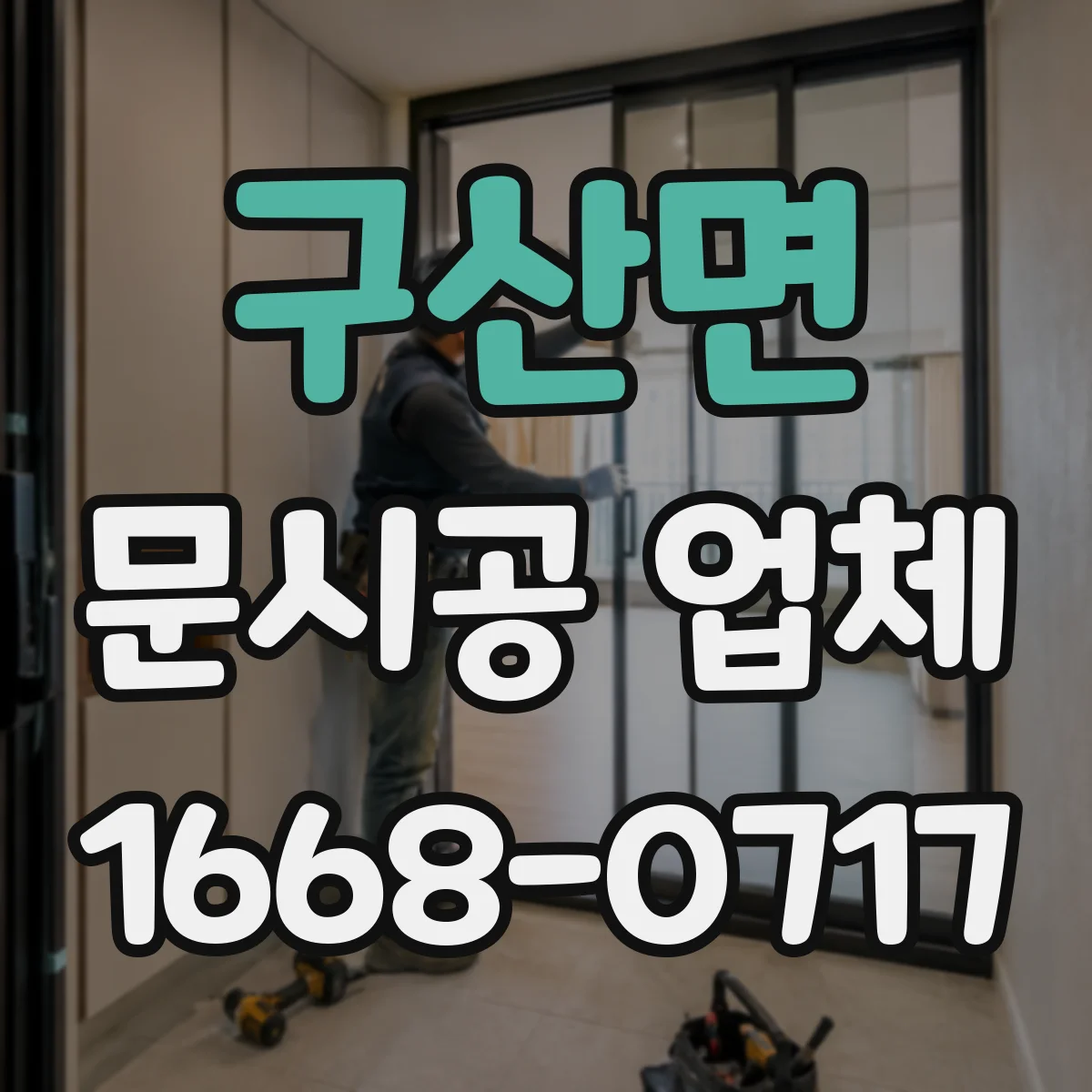 구산면 문시공 업체