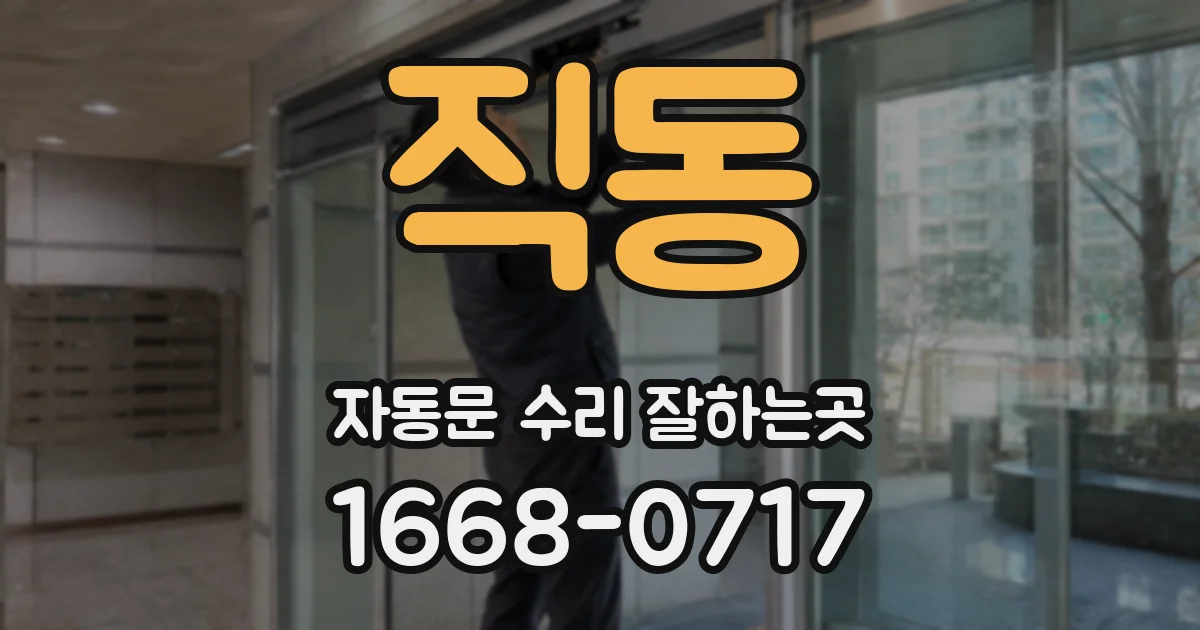직동 자동문 수리 잘하는곳