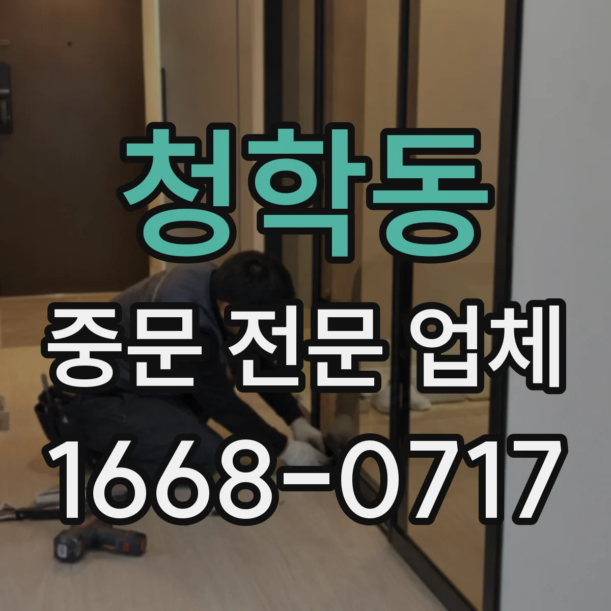 청학동 중문 전문 업체
