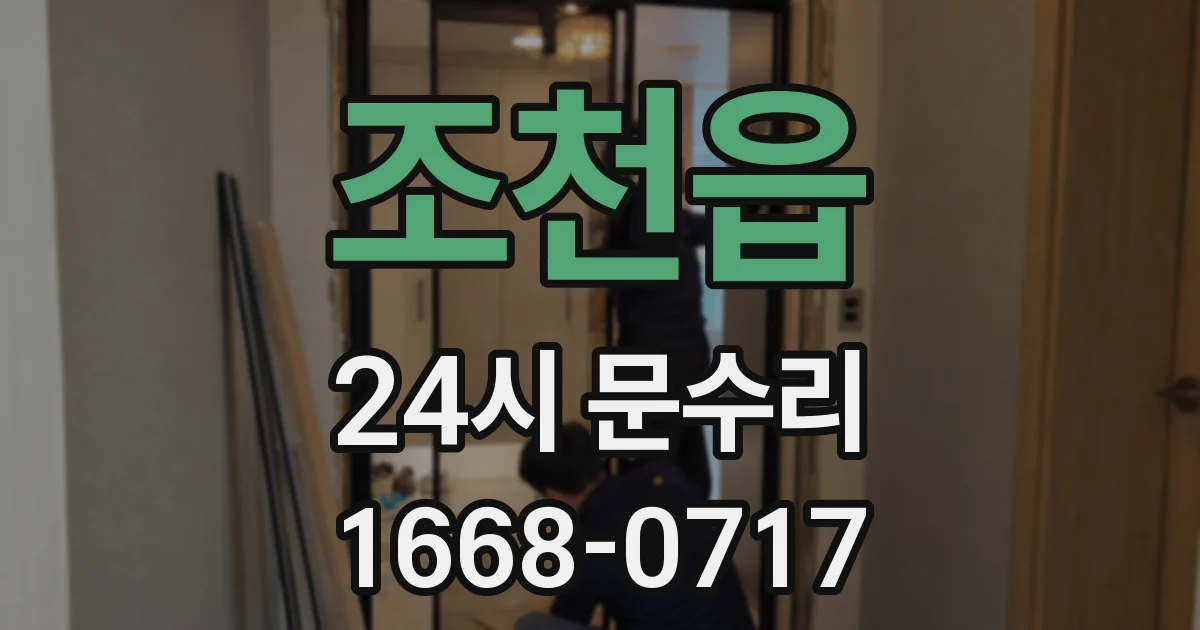 조천읍 24시 문수리
