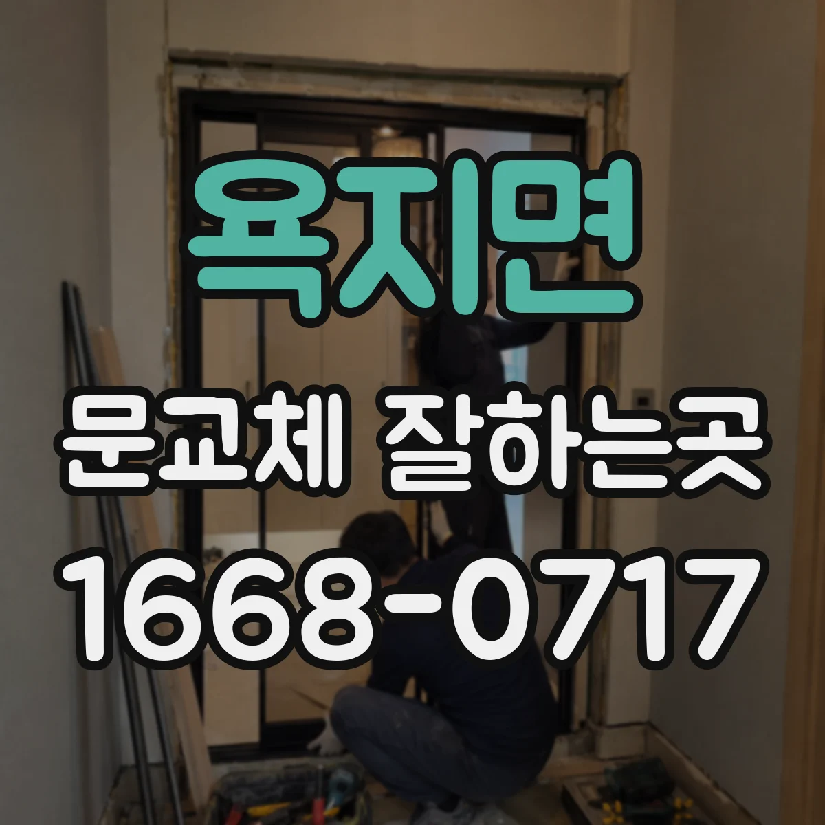 욕지면 문교체 잘하는곳
