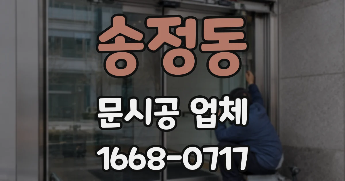 송정동 문시공 업체
