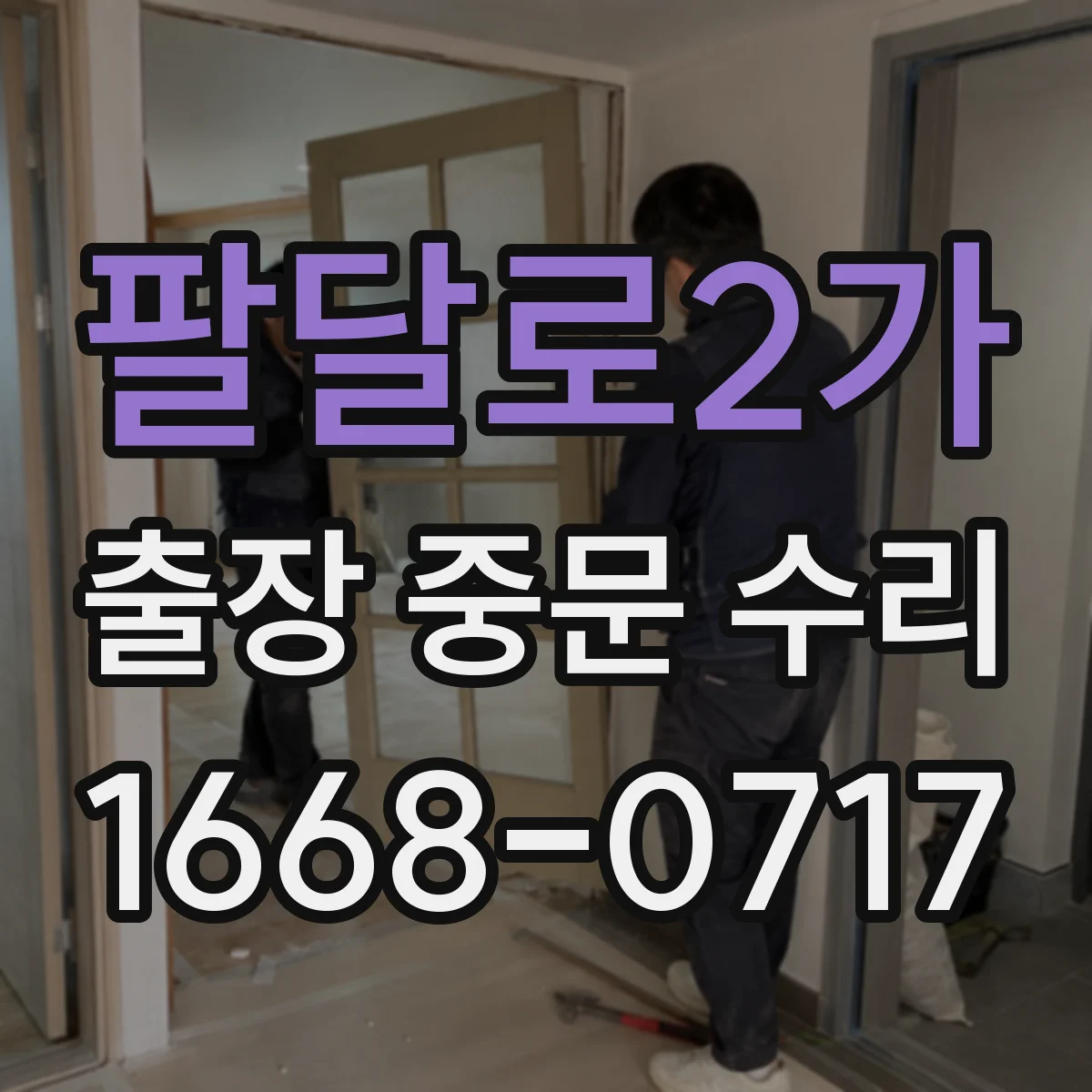 팔달로2가 출장 중문 수리
