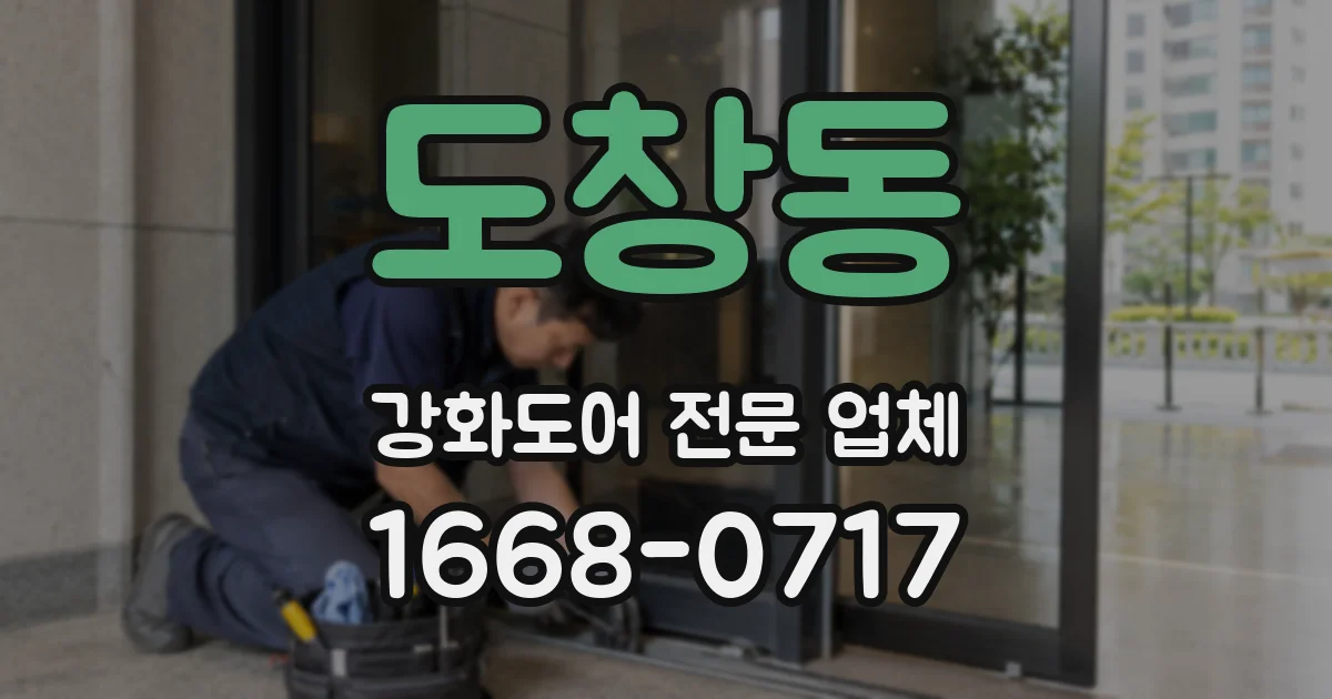 도창동 강화도어 전문 업체