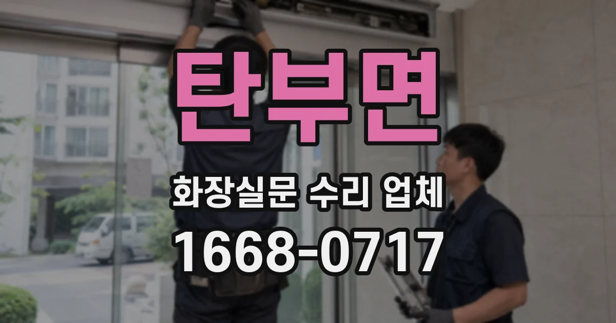 탄부면 화장실문 수리 업체