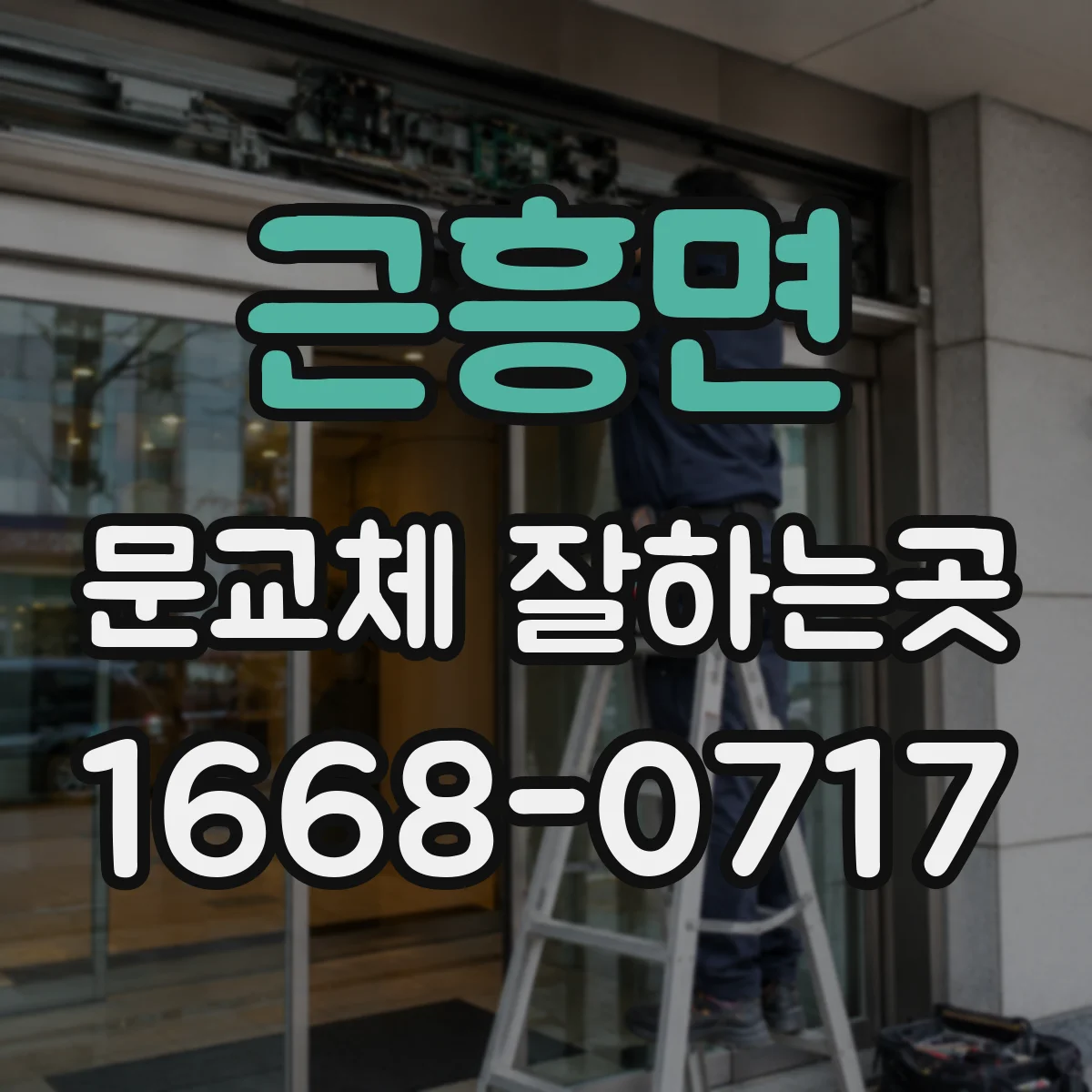 근흥면 문교체 잘하는곳