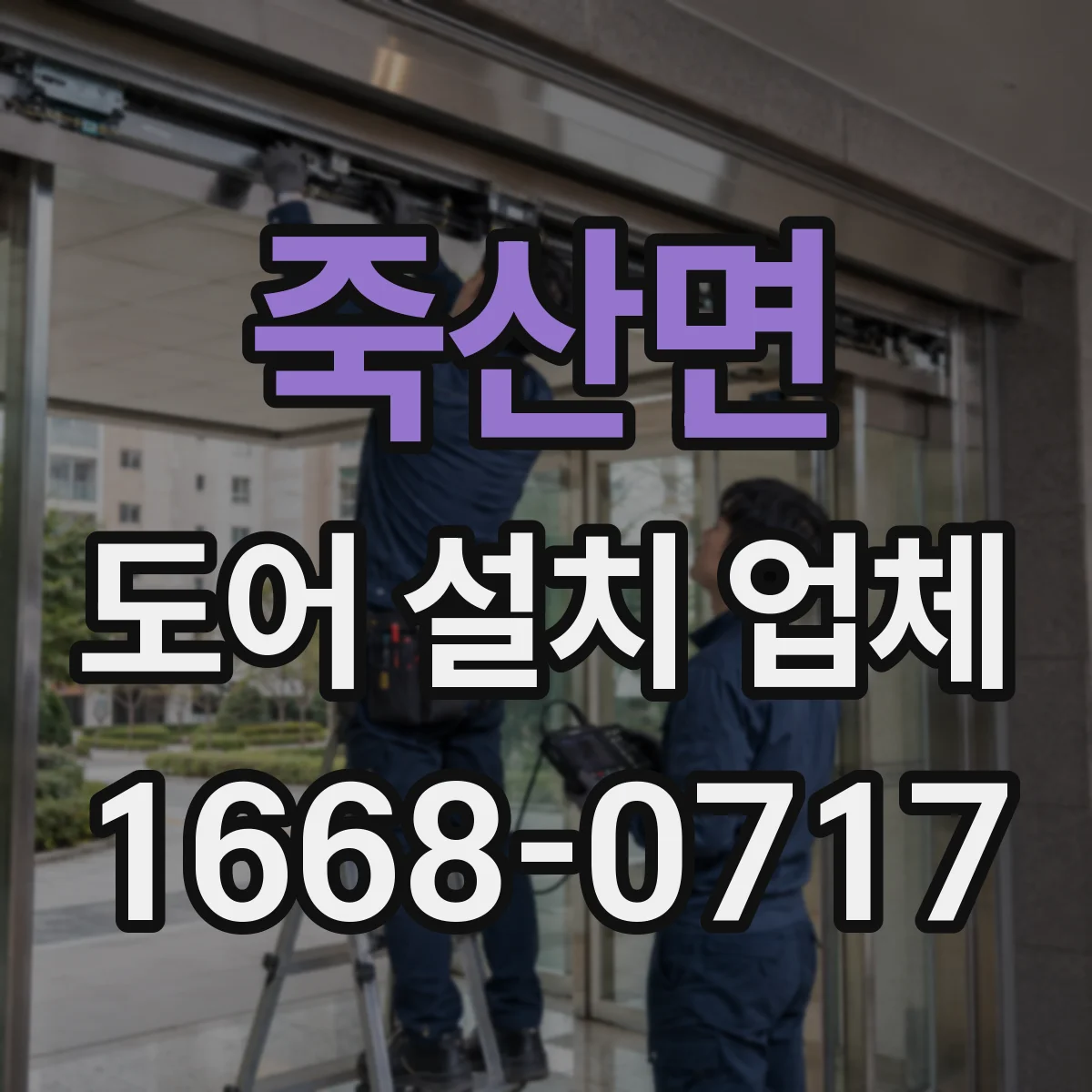 죽산면 도어 설치 업체