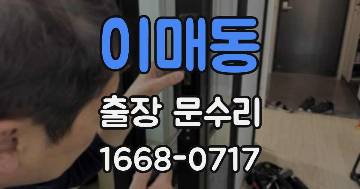 이매동 출장 문수리