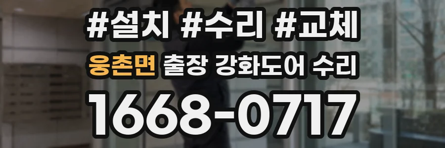웅촌면 출장 강화도어 수리