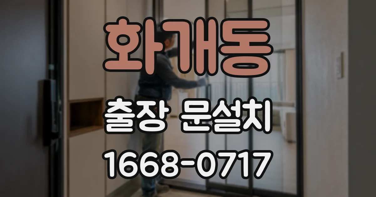 화개동 출장 문설치