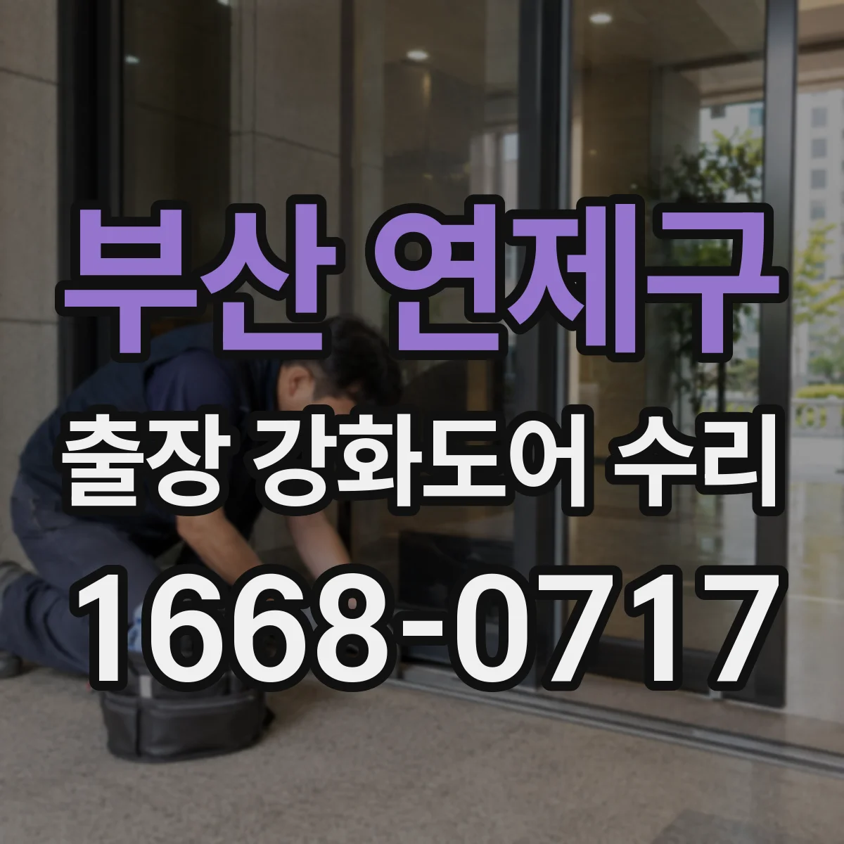 부산 연제구 출장 강화도어 수리