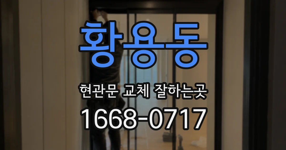 황용동 현관문 교체 잘하는곳