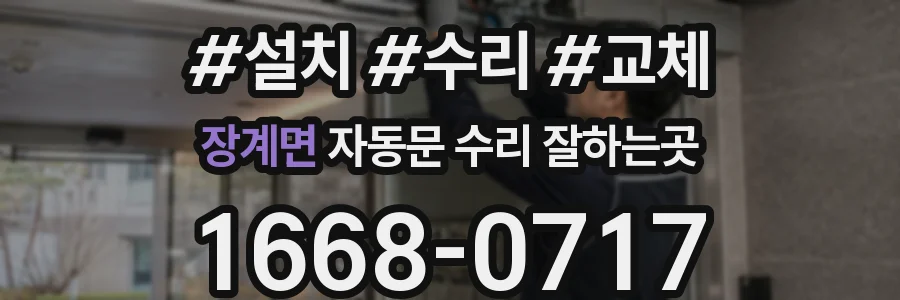 장계면 자동문 수리 잘하는곳