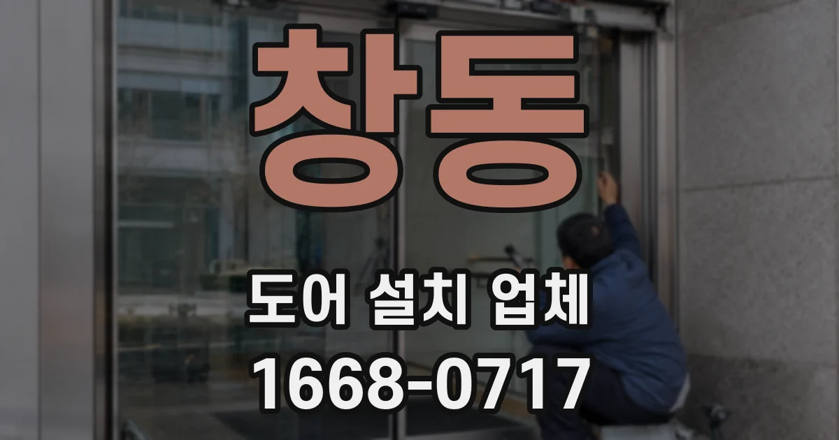 창동 도어 설치 업체