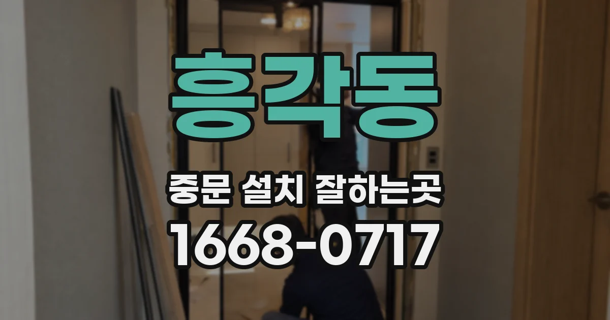 흥각동 중문 설치 잘하는곳