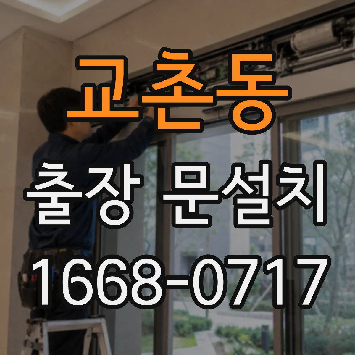 교촌동 출장 문설치