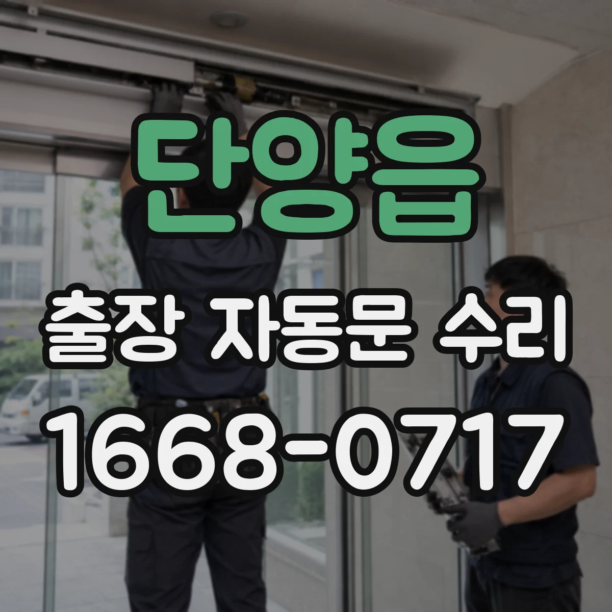 단양읍 출장 자동문 수리
