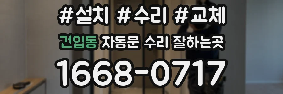 건입동 자동문 수리 잘하는곳