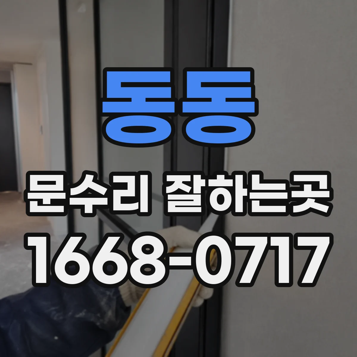 동동 문수리 잘하는곳