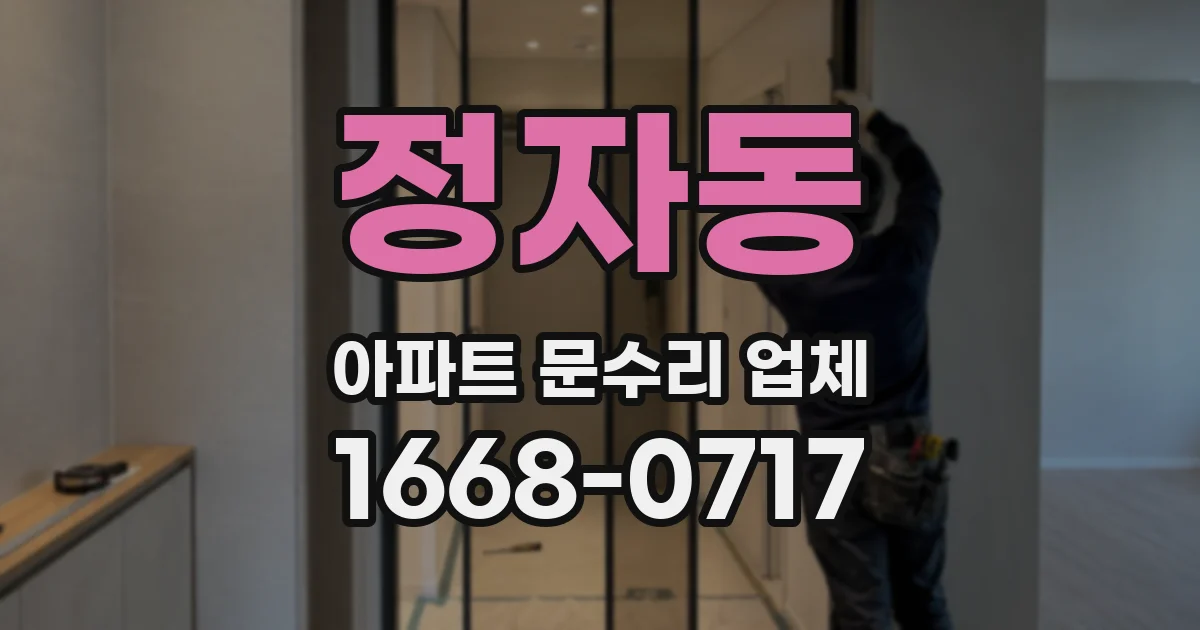 정자동 아파트 문수리 업체