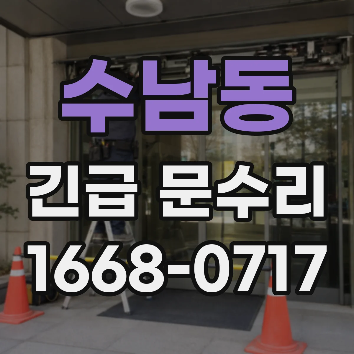 수남동 긴급 문수리