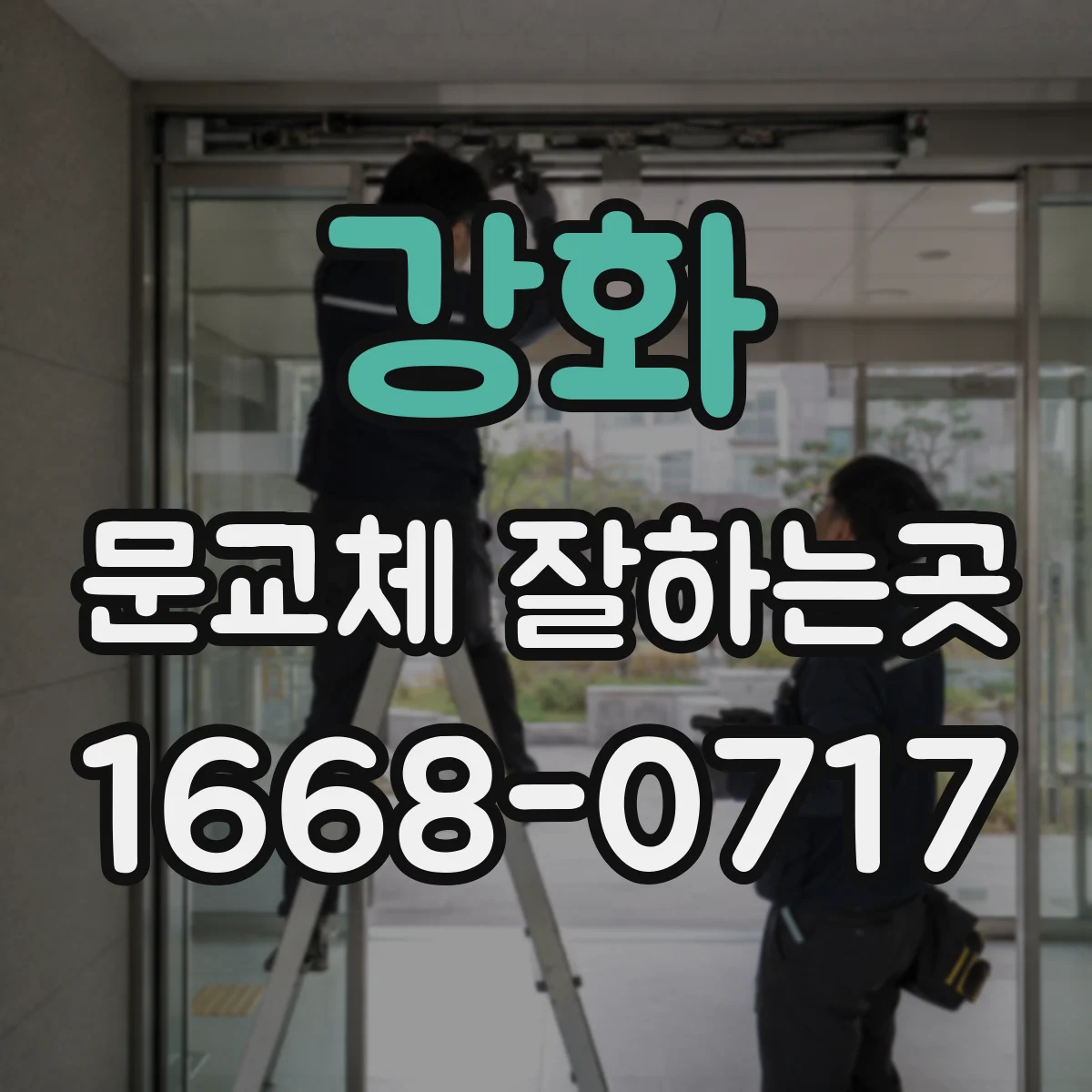 강화 문교체 잘하는곳