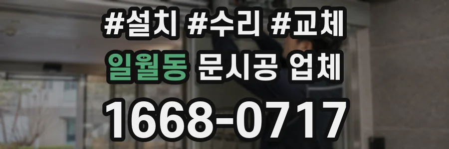 일월동 문시공 업체