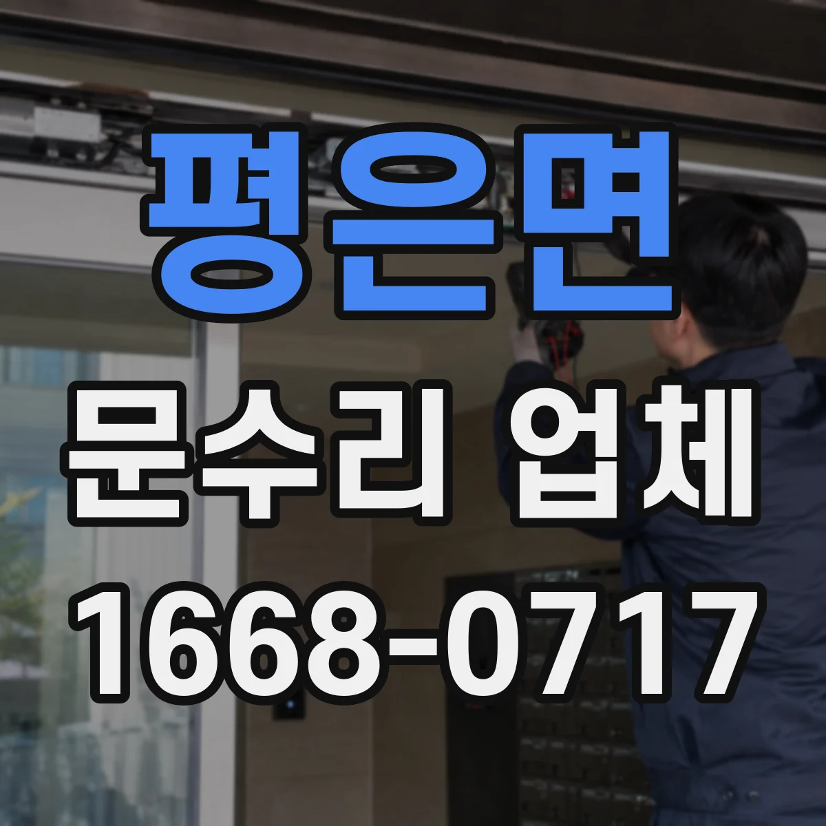 평은면 문수리 업체 깨진 문짝 보수 후 강도 유지 방법