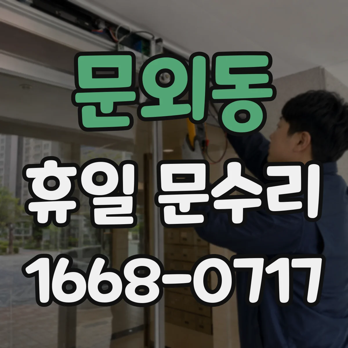 문외동 휴일 문수리