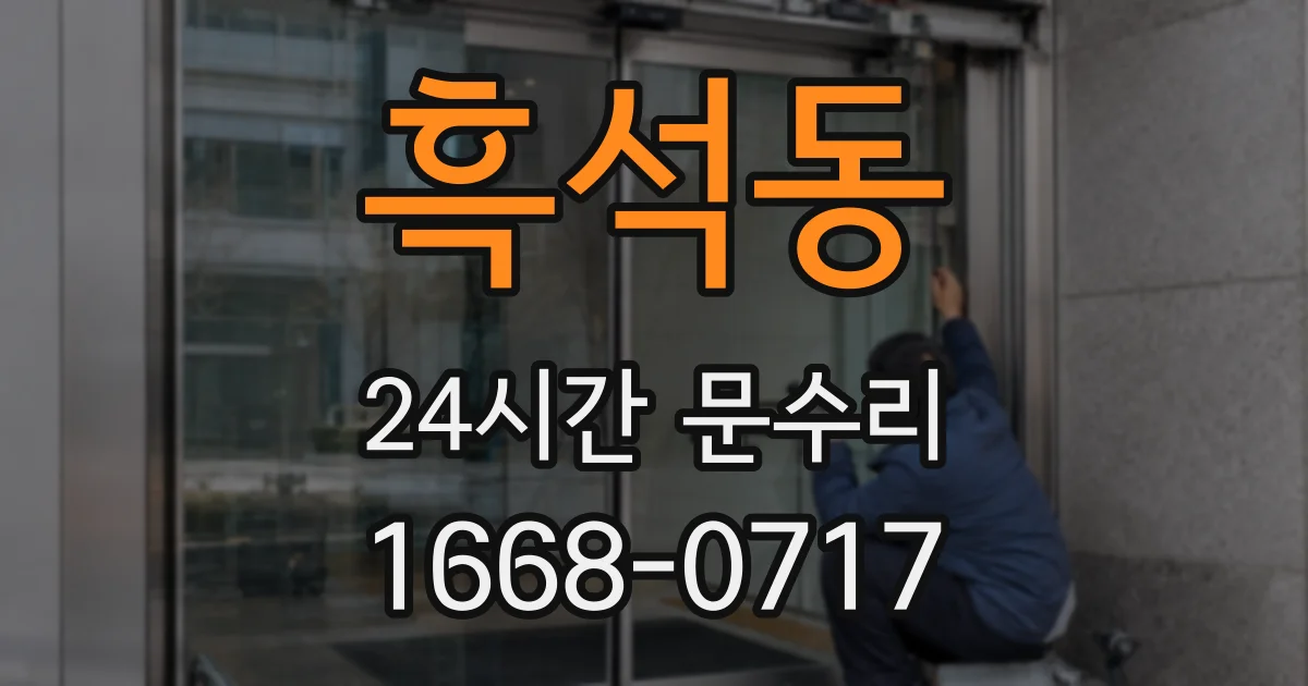 흑석동 24시간 문수리