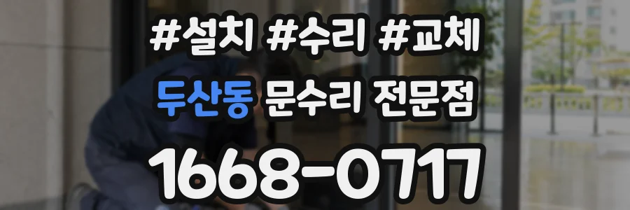 두산동 문수리 전문점