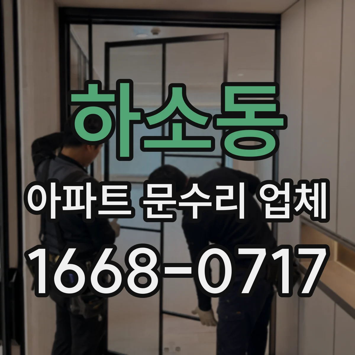 하소동 아파트 문수리 업체