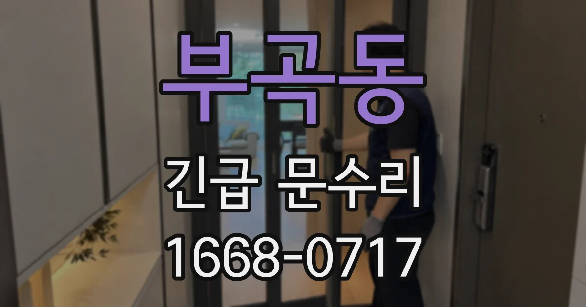 부곡동 긴급 문수리