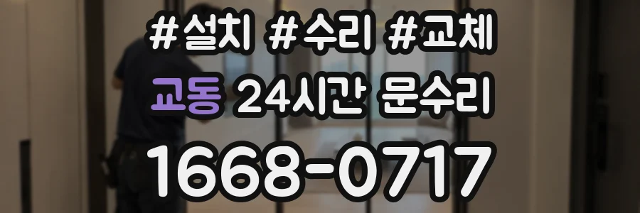교동 24시간 문수리