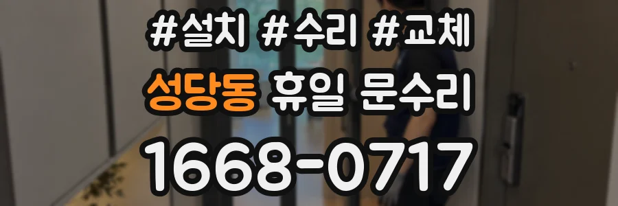 성당동 휴일 문수리