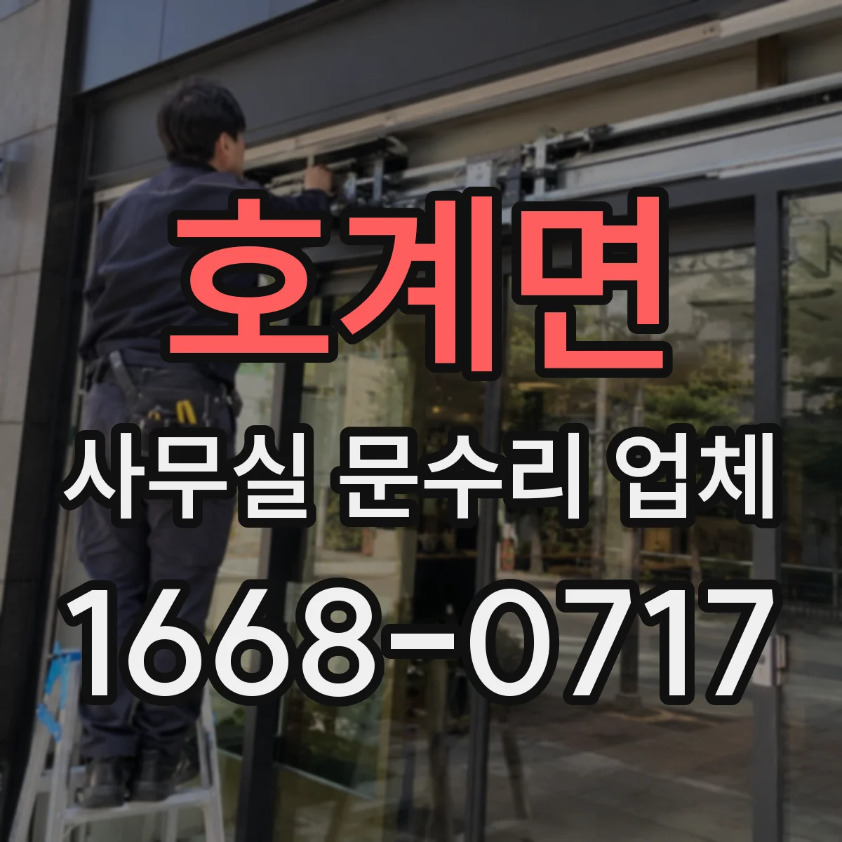 호계면 사무실 문수리 업체