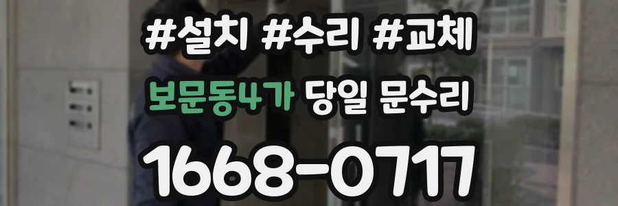보문동4가 당일 문수리