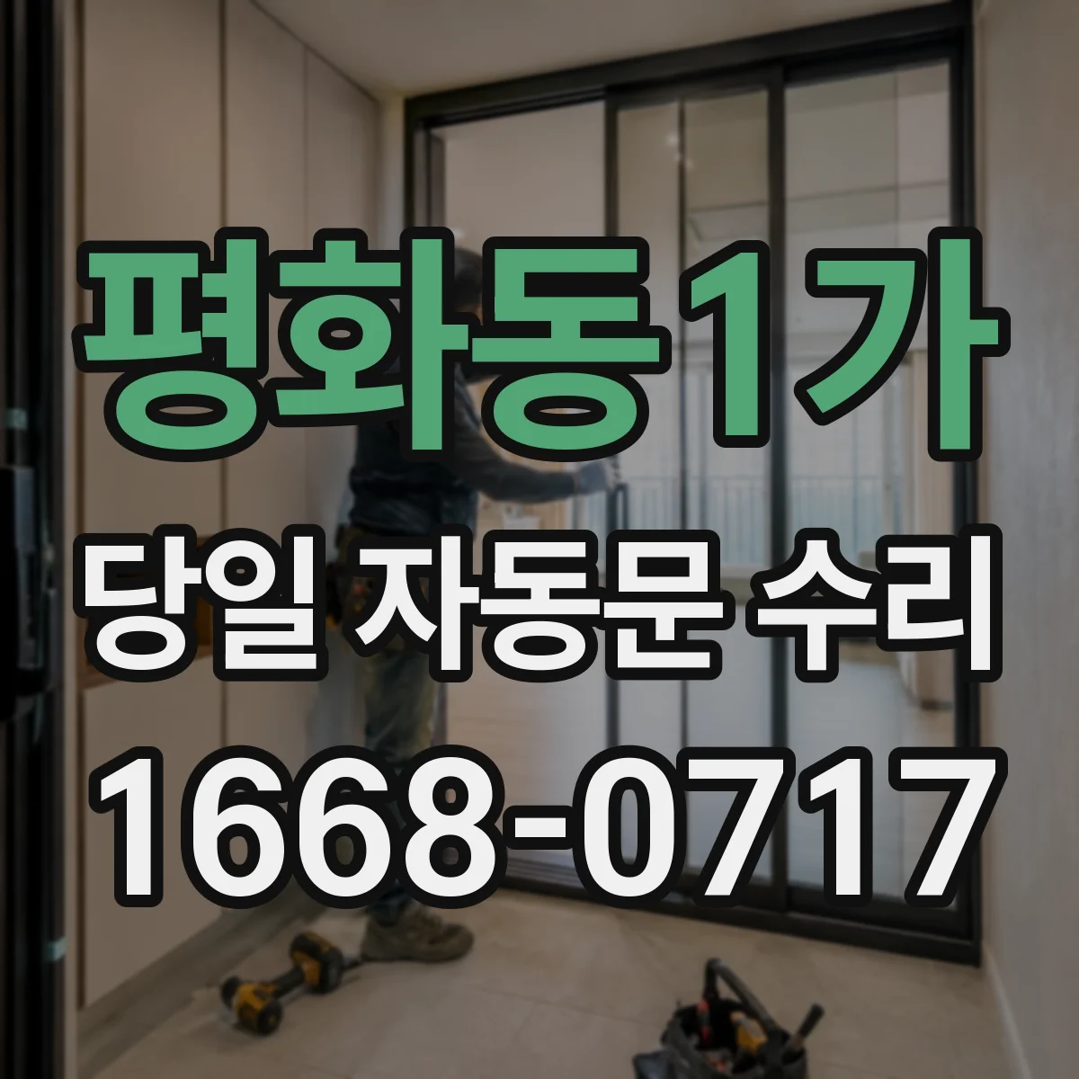 평화동1가 당일 자동문 수리