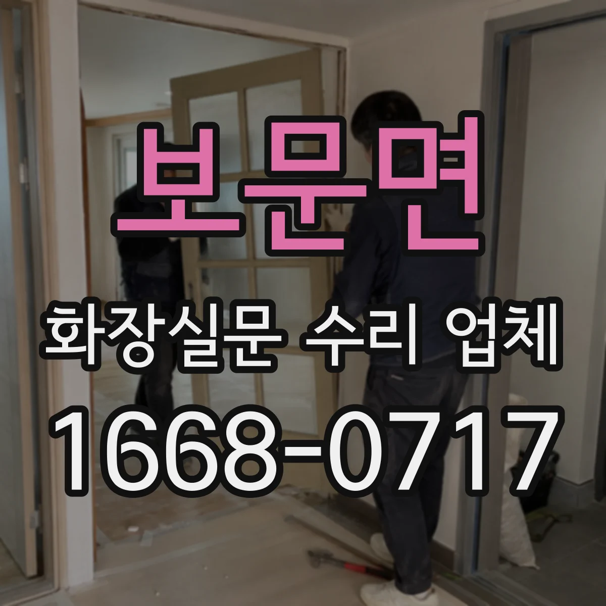 보문면 화장실문 수리 업체
