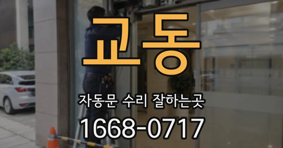 교동 자동문 수리 잘하는곳